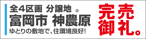 富岡市神農原4区画分譲