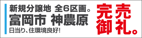 富岡市神農原分譲